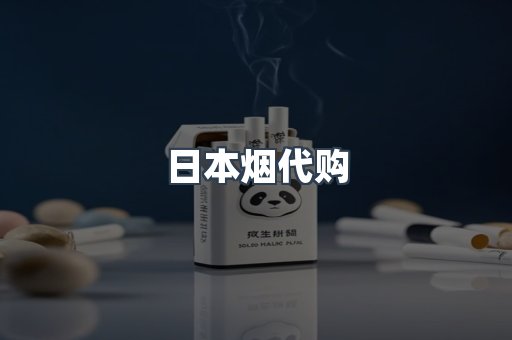 日本香烟系列